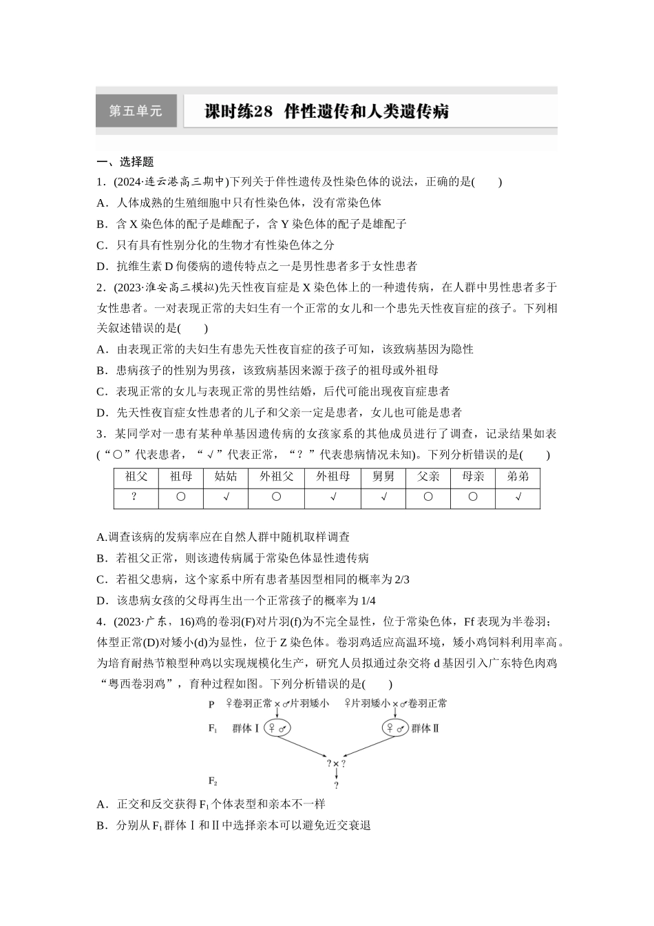第五单元 课时练28 伴性遗传和人类遗传病.docx_第1页