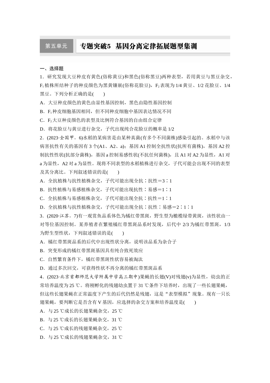 第五单元 专题突破5 基因分离定律拓展题型集训.docx_第1页