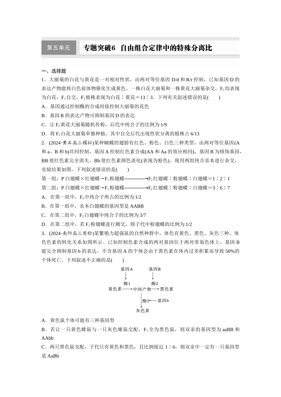 第五单元 专题突破6 自由组合定律中的特殊分离比.docx_第1页