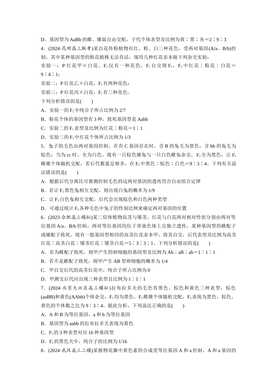 第五单元 专题突破6 自由组合定律中的特殊分离比.docx_第2页