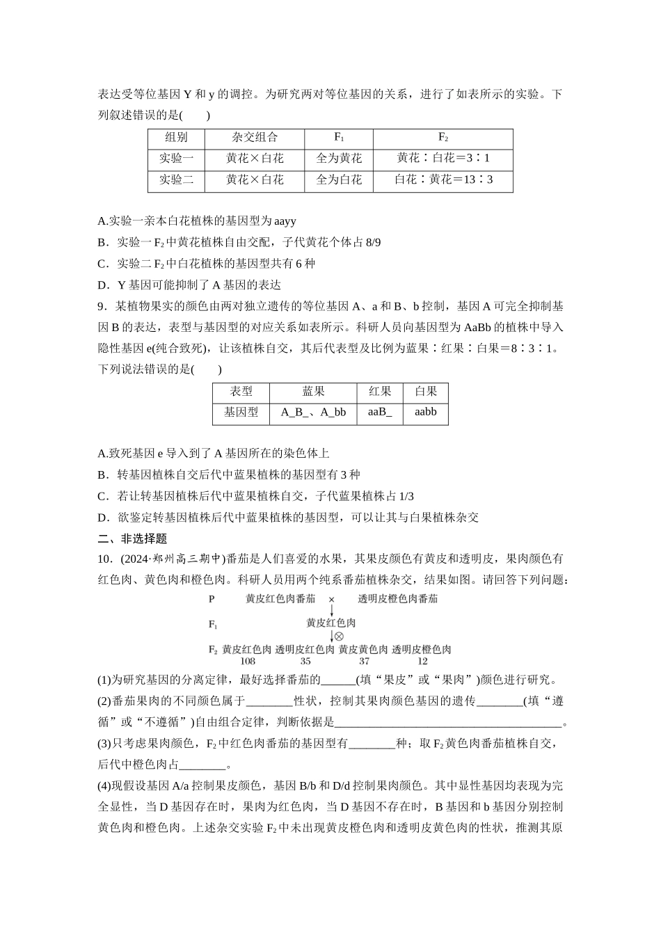 第五单元 专题突破6 自由组合定律中的特殊分离比.docx_第3页