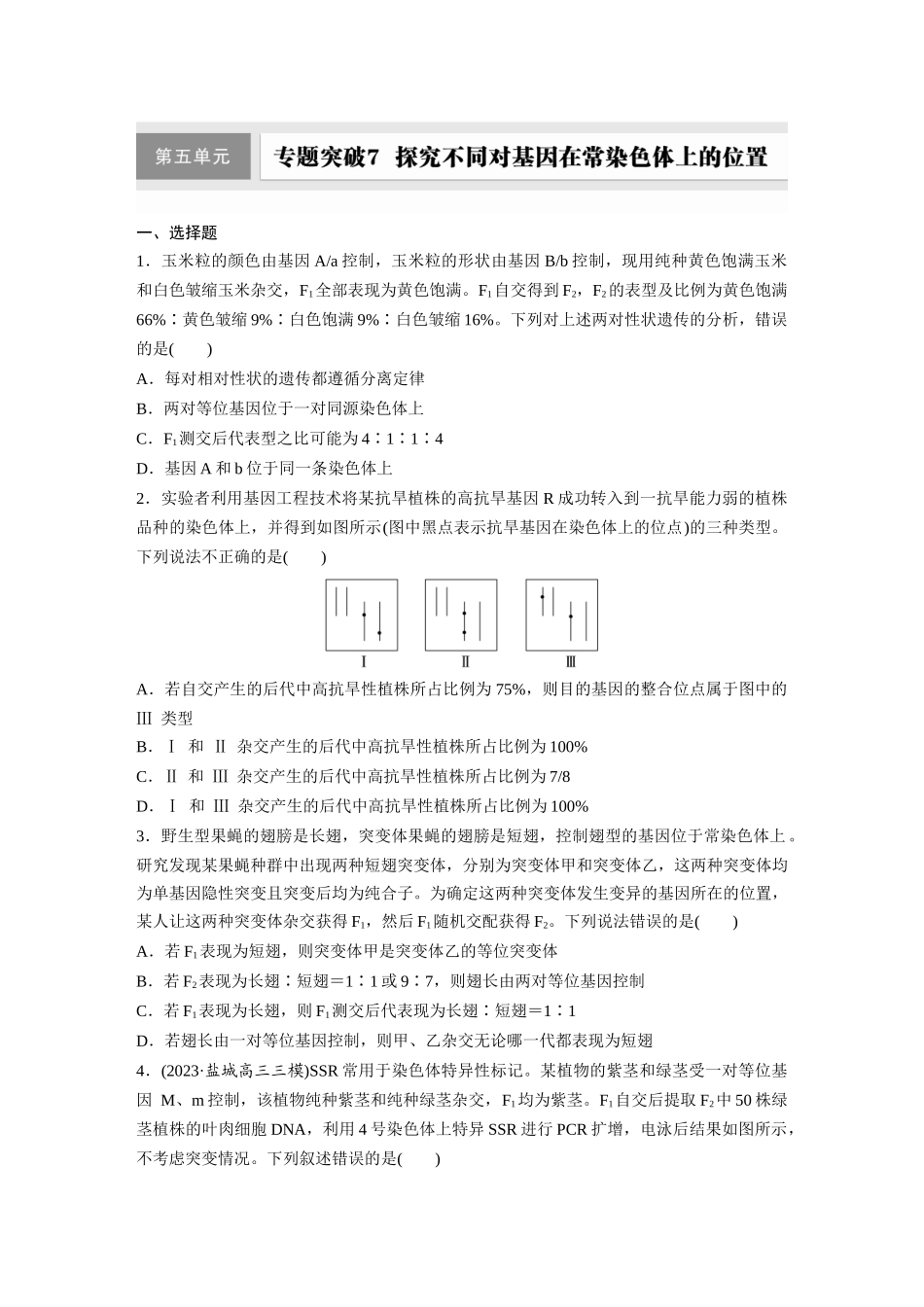 第五单元 专题突破7 探究不同对基因在常染色体上的位置.docx_第1页