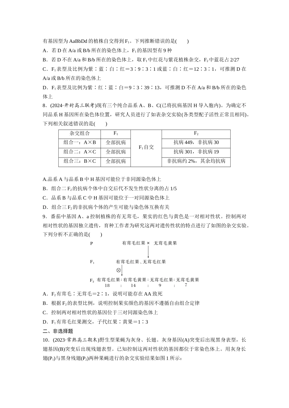 第五单元 专题突破7 探究不同对基因在常染色体上的位置.docx_第3页