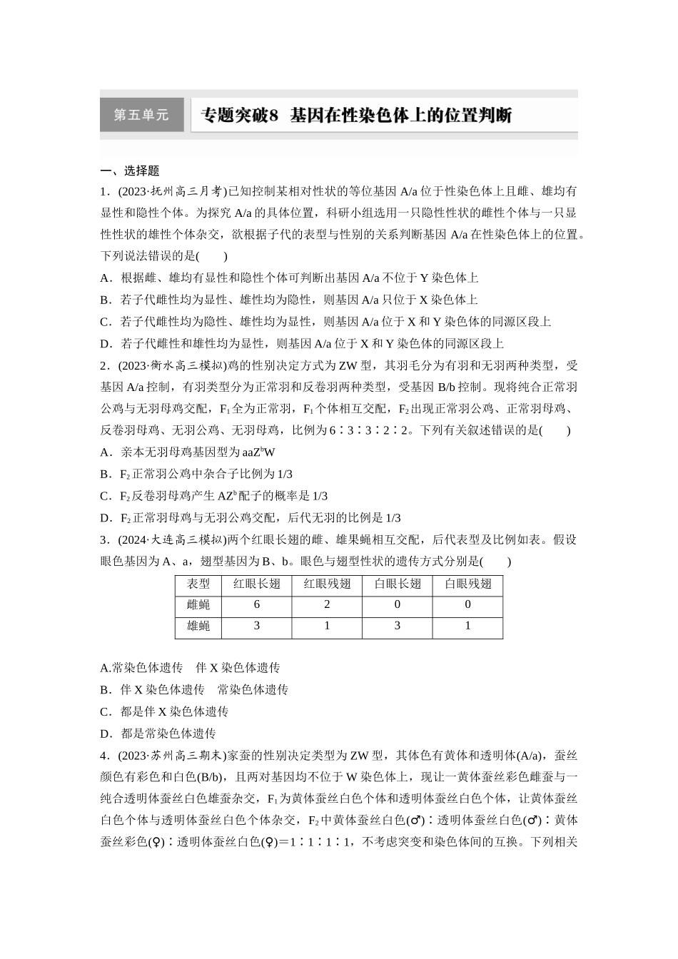 第五单元 专题突破8 基因在性染色体上的位置判断.docx_第1页
