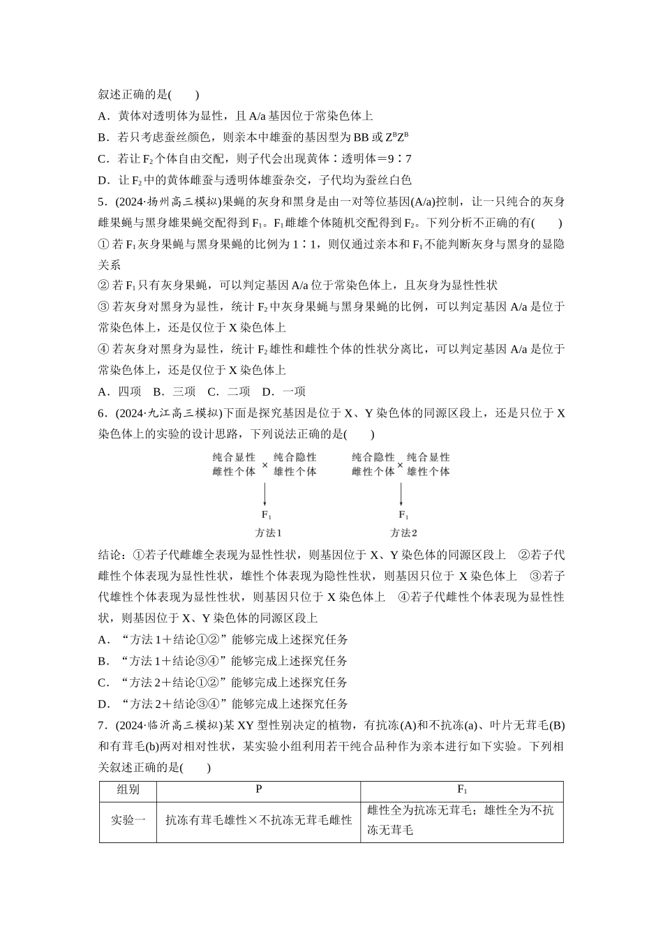 第五单元 专题突破8 基因在性染色体上的位置判断.docx_第2页