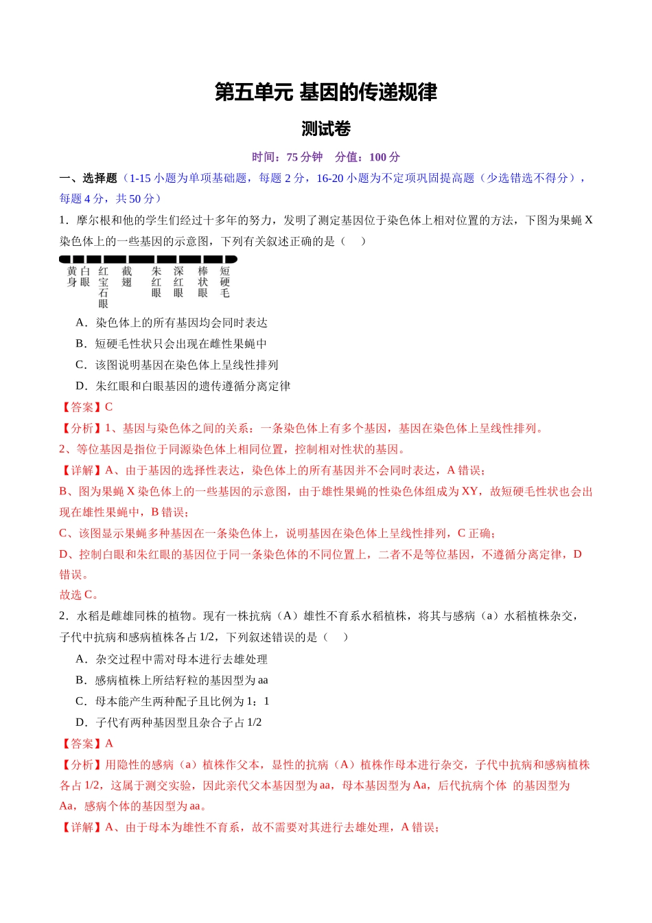 第五单元 基因的传递规律(测试)(教师版) .docx_第1页