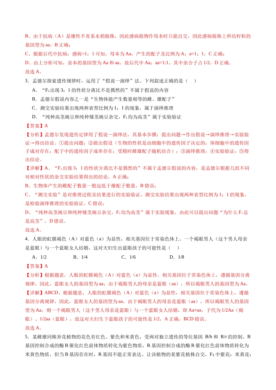 第五单元 基因的传递规律(测试)(教师版) .docx_第2页