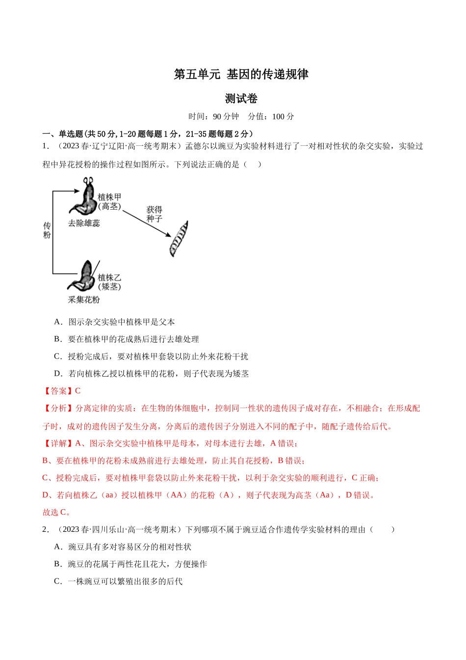 第五单元 基因的传递规律(测试)(解析版).docx_第1页