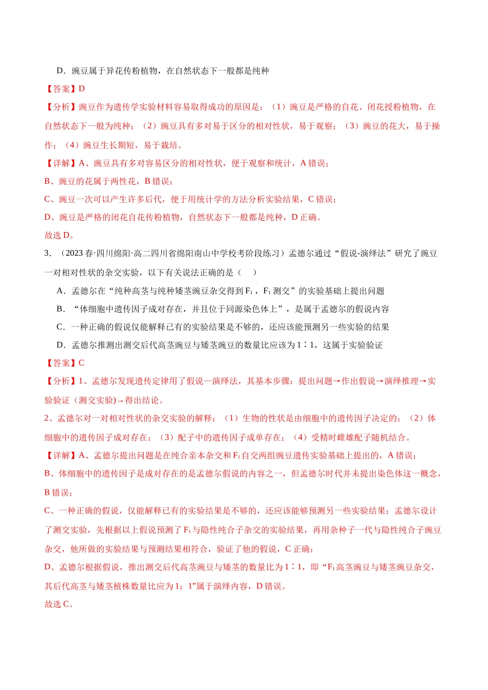 第五单元 基因的传递规律(测试)(解析版).docx_第2页