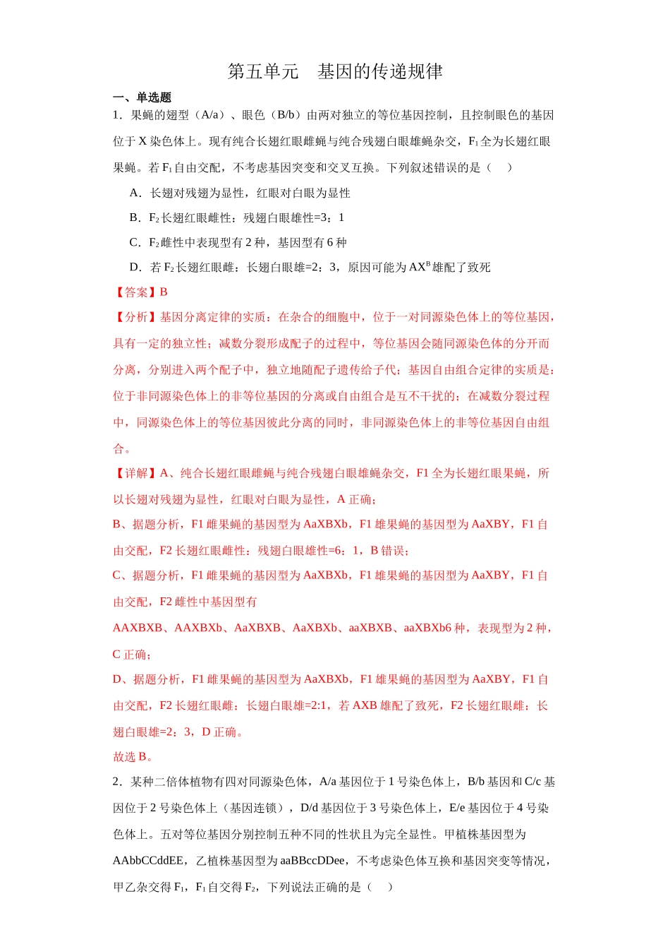 第五单元 基因的传递规律（测试卷）（解析版).docx_第1页