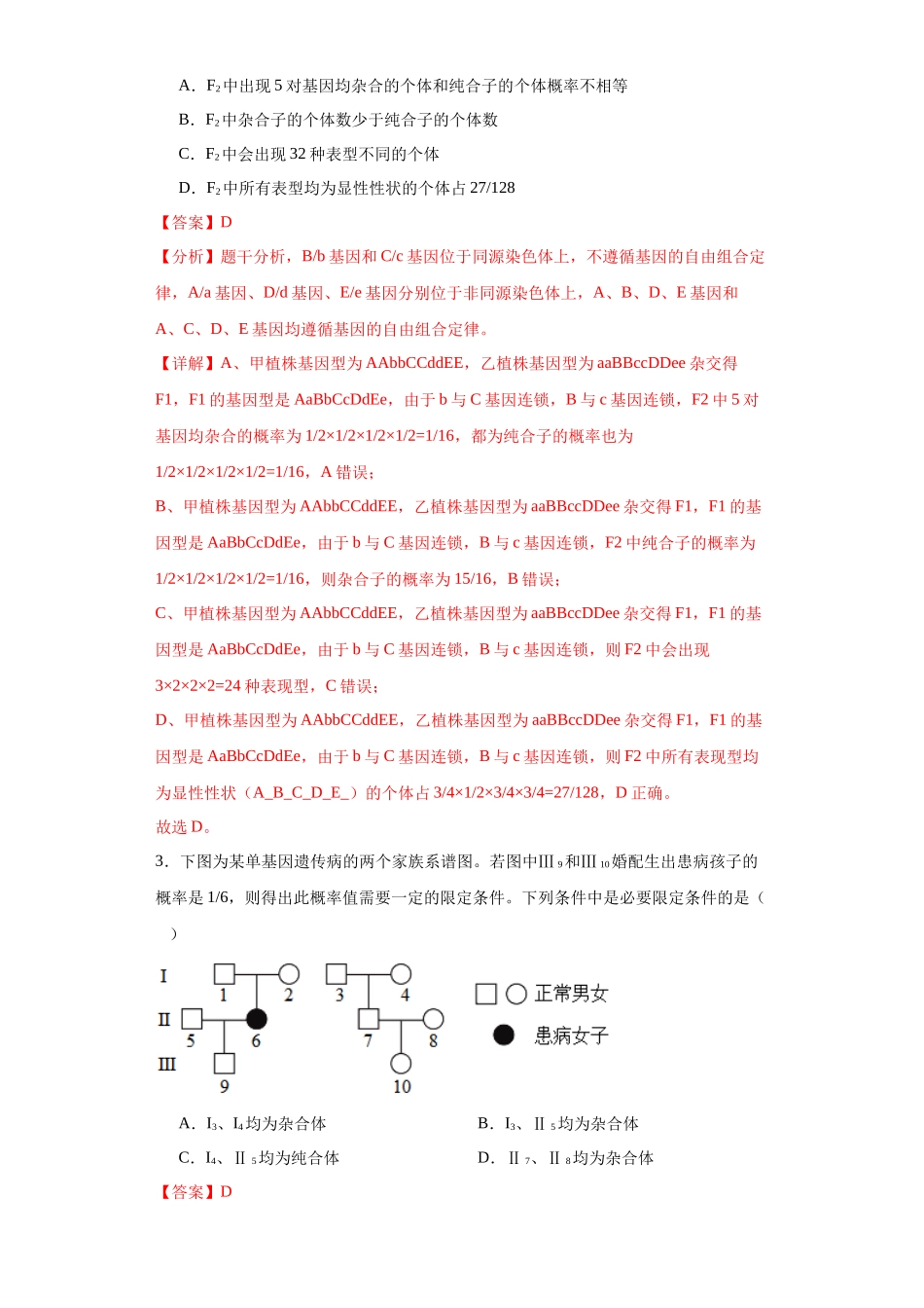 第五单元 基因的传递规律（测试卷）（解析版).docx_第2页