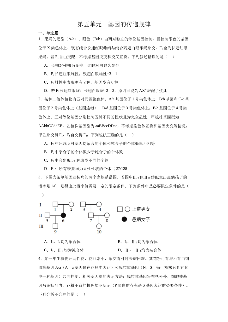 第五单元 基因的传递规律（测试卷）（原卷版).docx_第1页