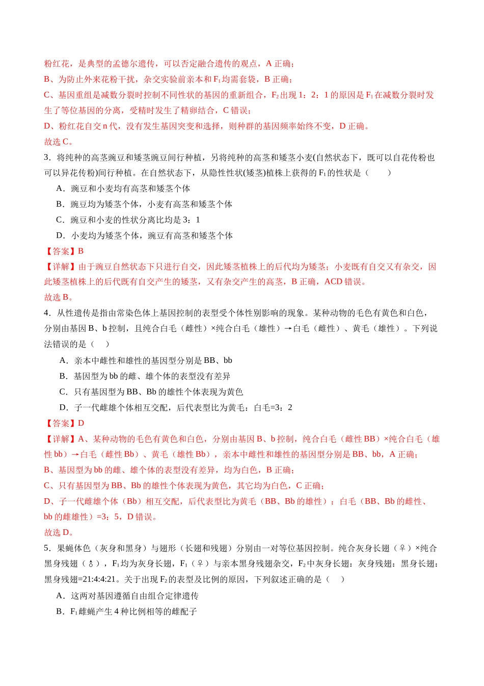 第五单元 基因的传递规律(综合训练)(福建专用)(教师版).docx_第2页