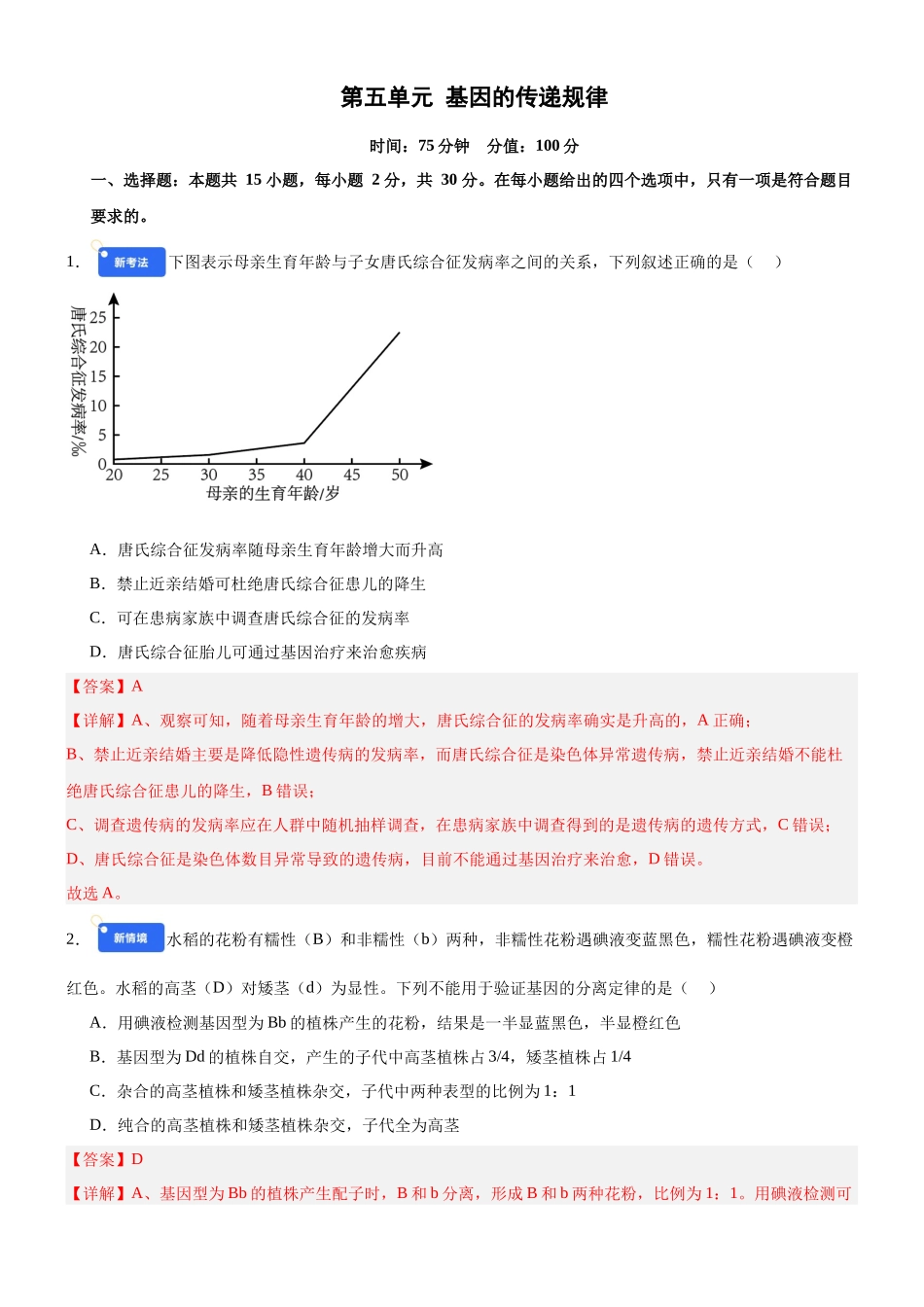 第五单元 基因的传递规律(综合训练)(黑吉辽蒙专用)(教师版).docx_第1页