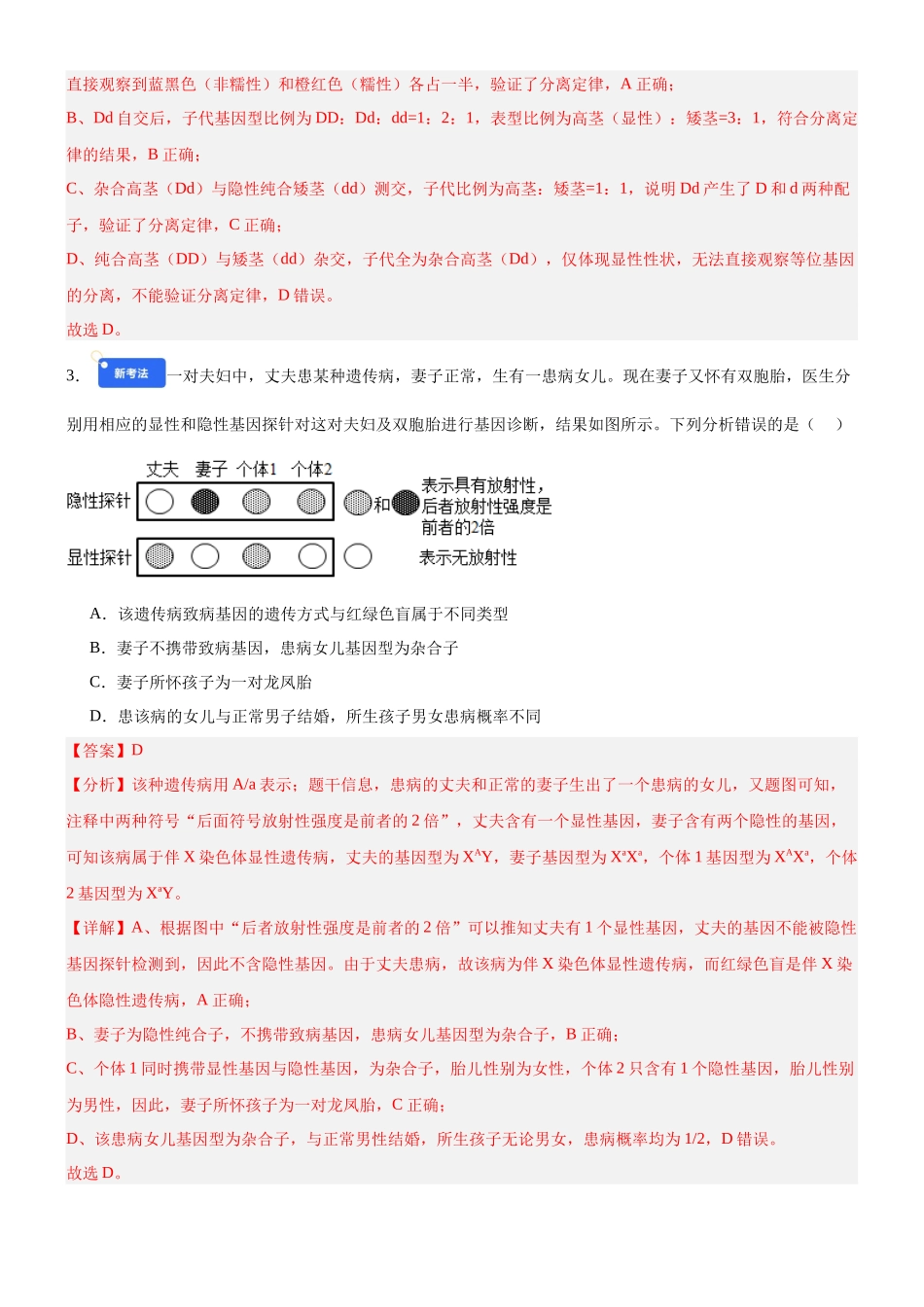 第五单元 基因的传递规律(综合训练)(黑吉辽蒙专用)(教师版).docx_第2页