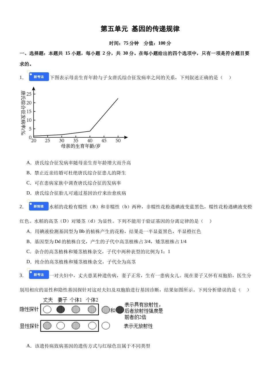 第五单元 基因的传递规律(综合训练)(黑吉辽蒙专用)(学生版).docx_第1页