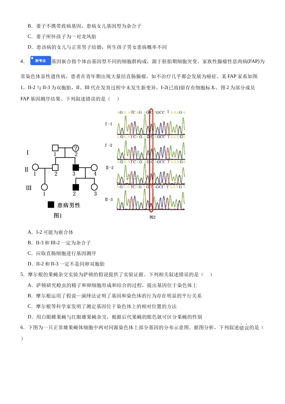第五单元 基因的传递规律(综合训练)(黑吉辽蒙专用)(学生版).docx_第2页