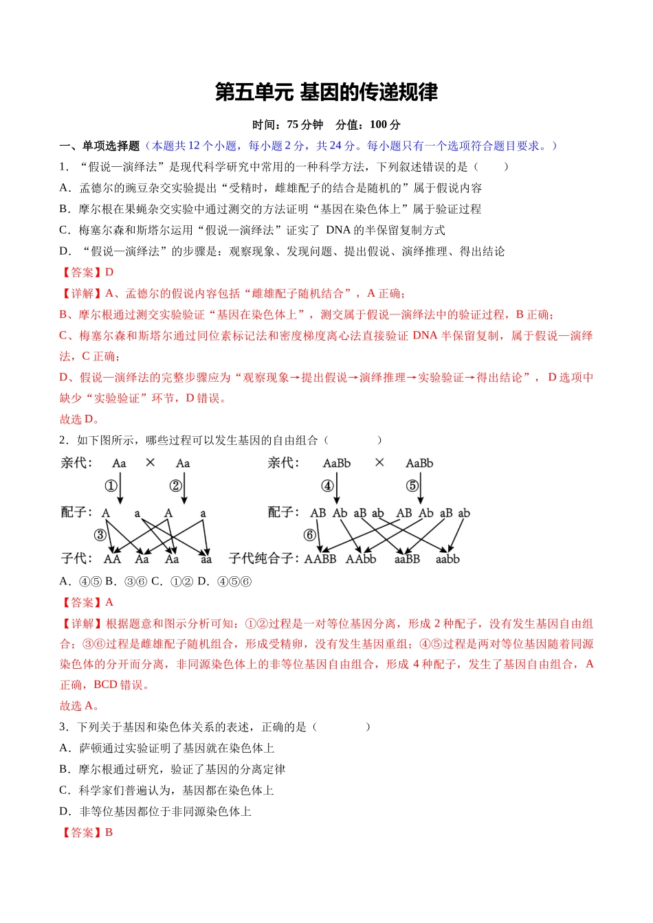 第五单元 基因的传递规律(综合训练)(湖南专用)(教师版).docx_第1页