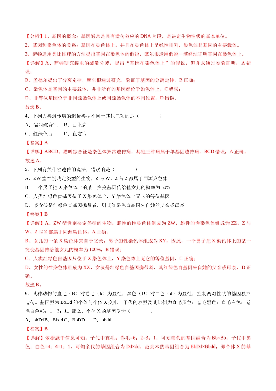 第五单元 基因的传递规律(综合训练)(湖南专用)(教师版).docx_第2页