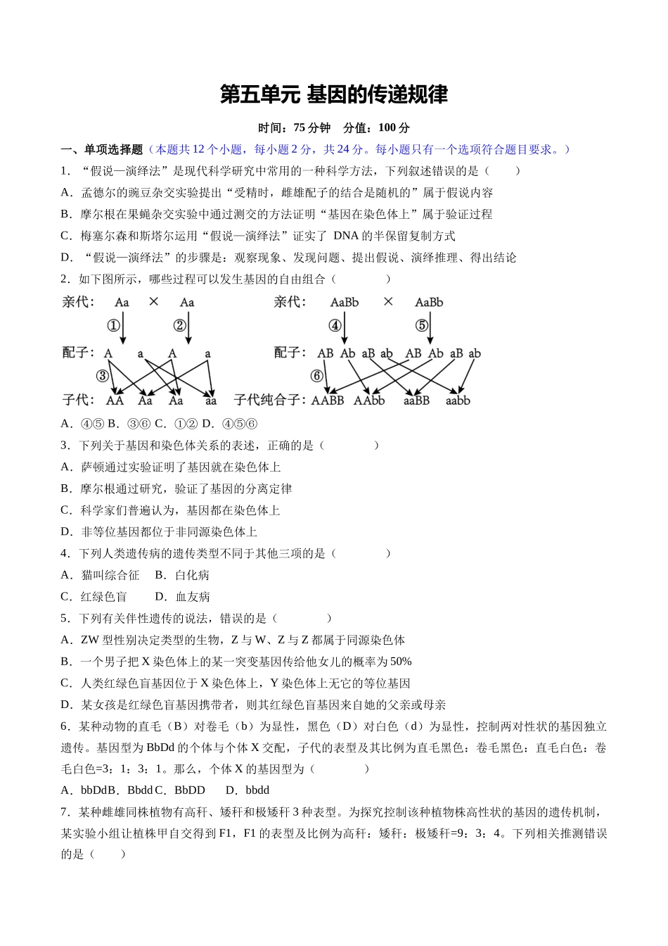 第五单元 基因的传递规律(综合训练)(湖南专用)(学生版).docx_第1页