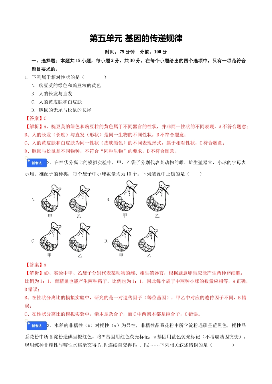 第五单元 基因的传递规律(综合训练)(教师版)(全国通用).docx_第1页