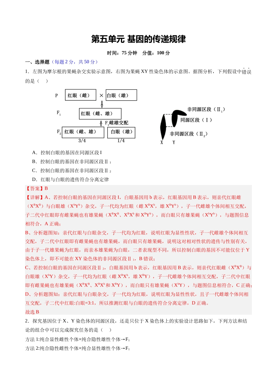 第五单元 基因的传递规律(综合训练)(四川专用)(教师版).docx_第1页