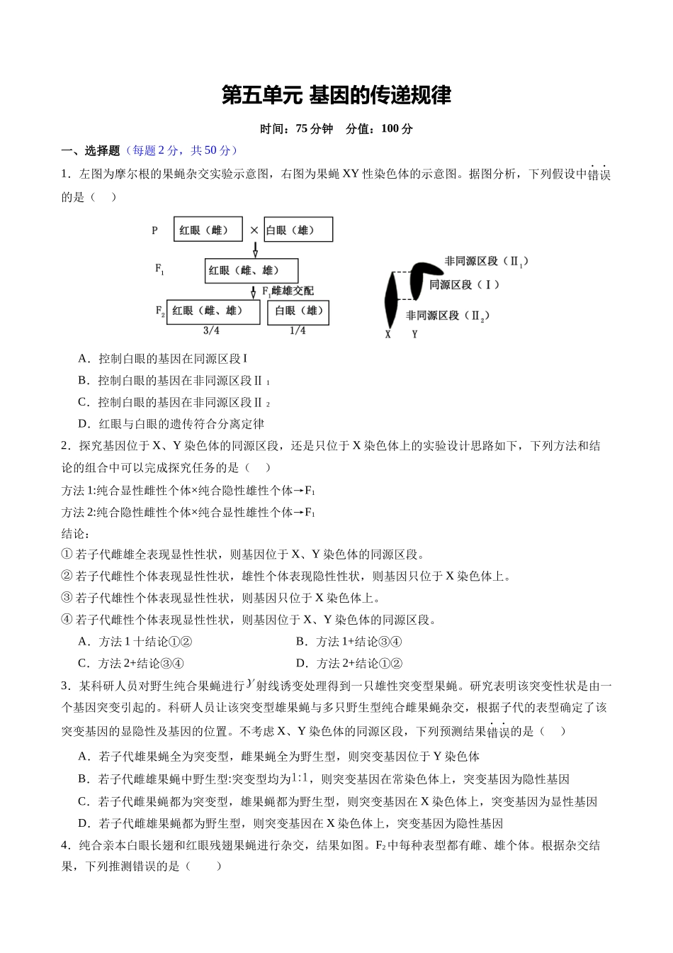 第五单元 基因的传递规律(综合训练)(四川专用)(学生版).docx_第1页