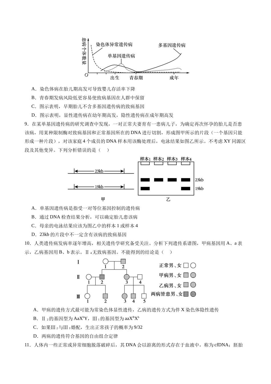第五单元 基因的传递规律(综合训练)(四川专用)(学生版).docx_第3页