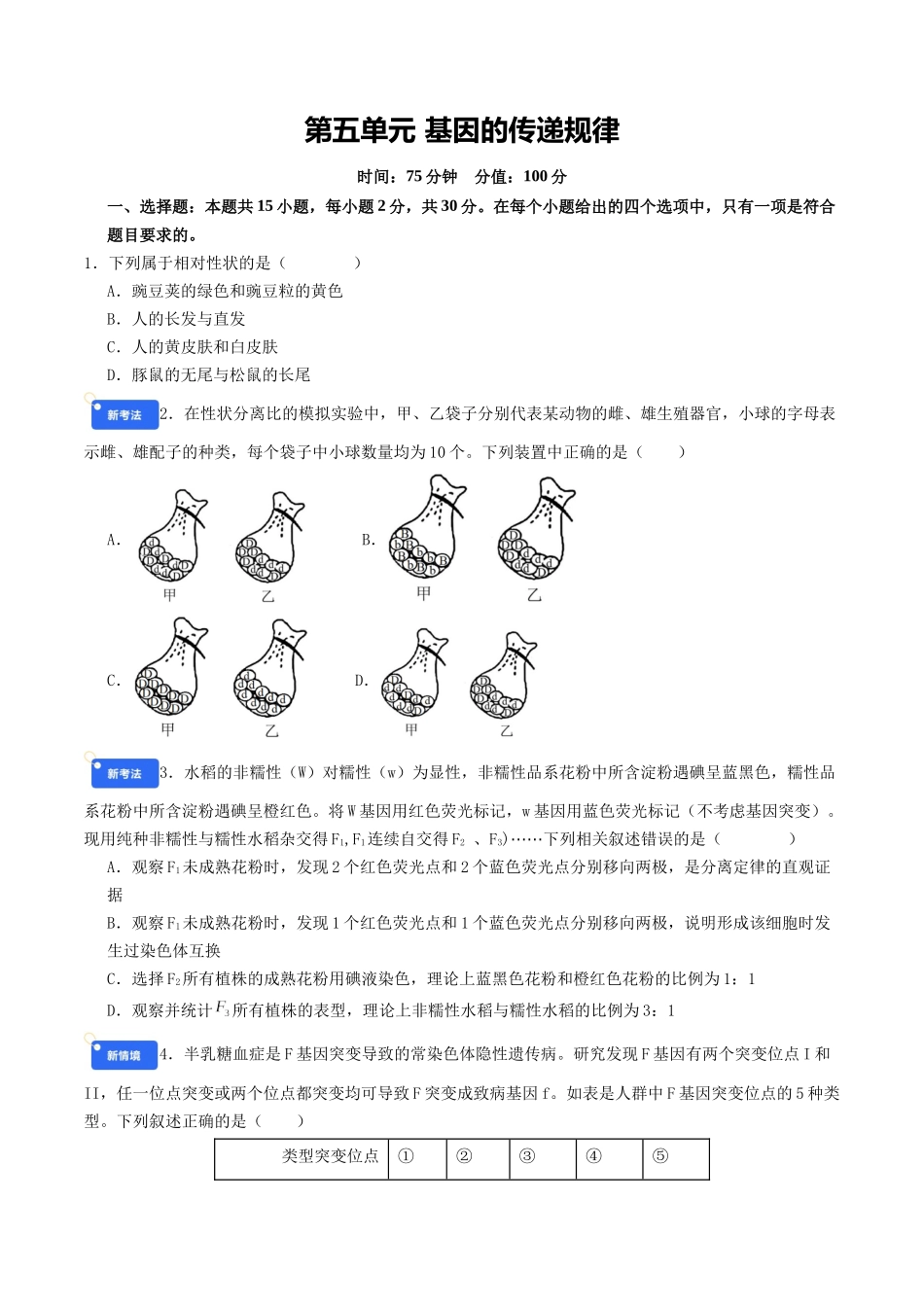 第五单元 基因的传递规律(综合训练)(学生版)(全国通用).docx_第1页