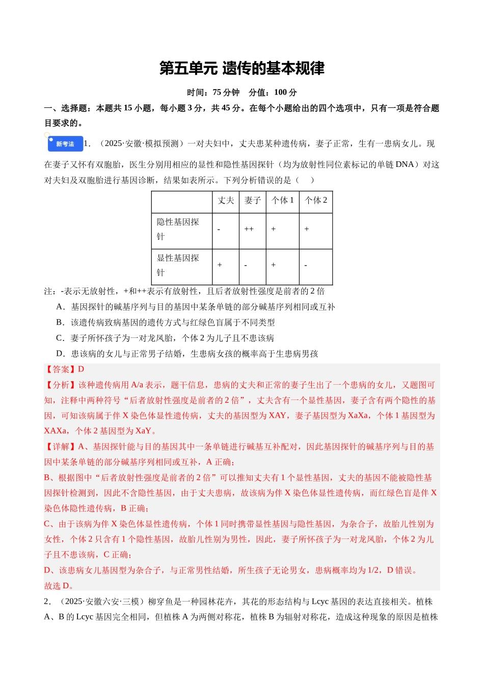 第五单元 遗传的基本规律(综合训练)(教师版)(安徽专用).docx_第1页