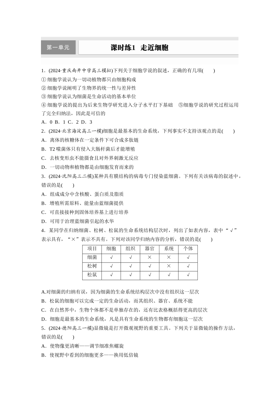 第一单元 课时练1 走近细胞.docx_第1页