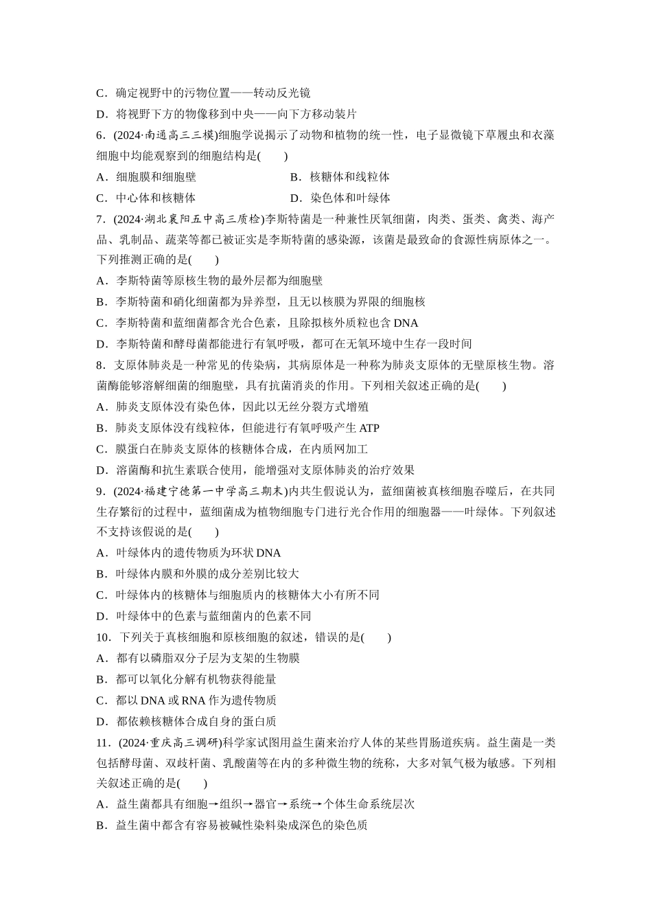 第一单元 课时练1 走近细胞.docx_第2页