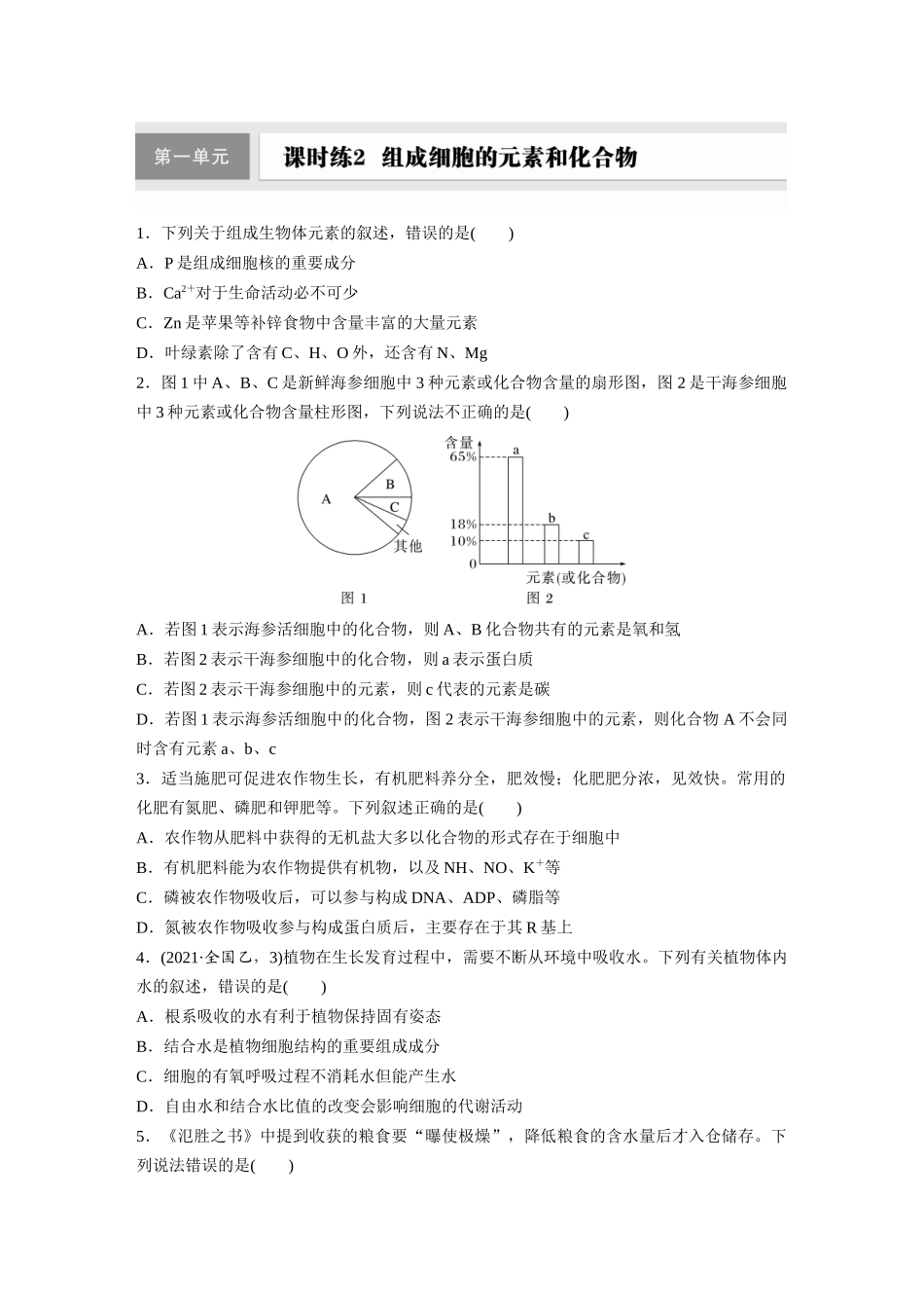 第一单元 课时练2 组成细胞的元素和化合物.docx_第1页