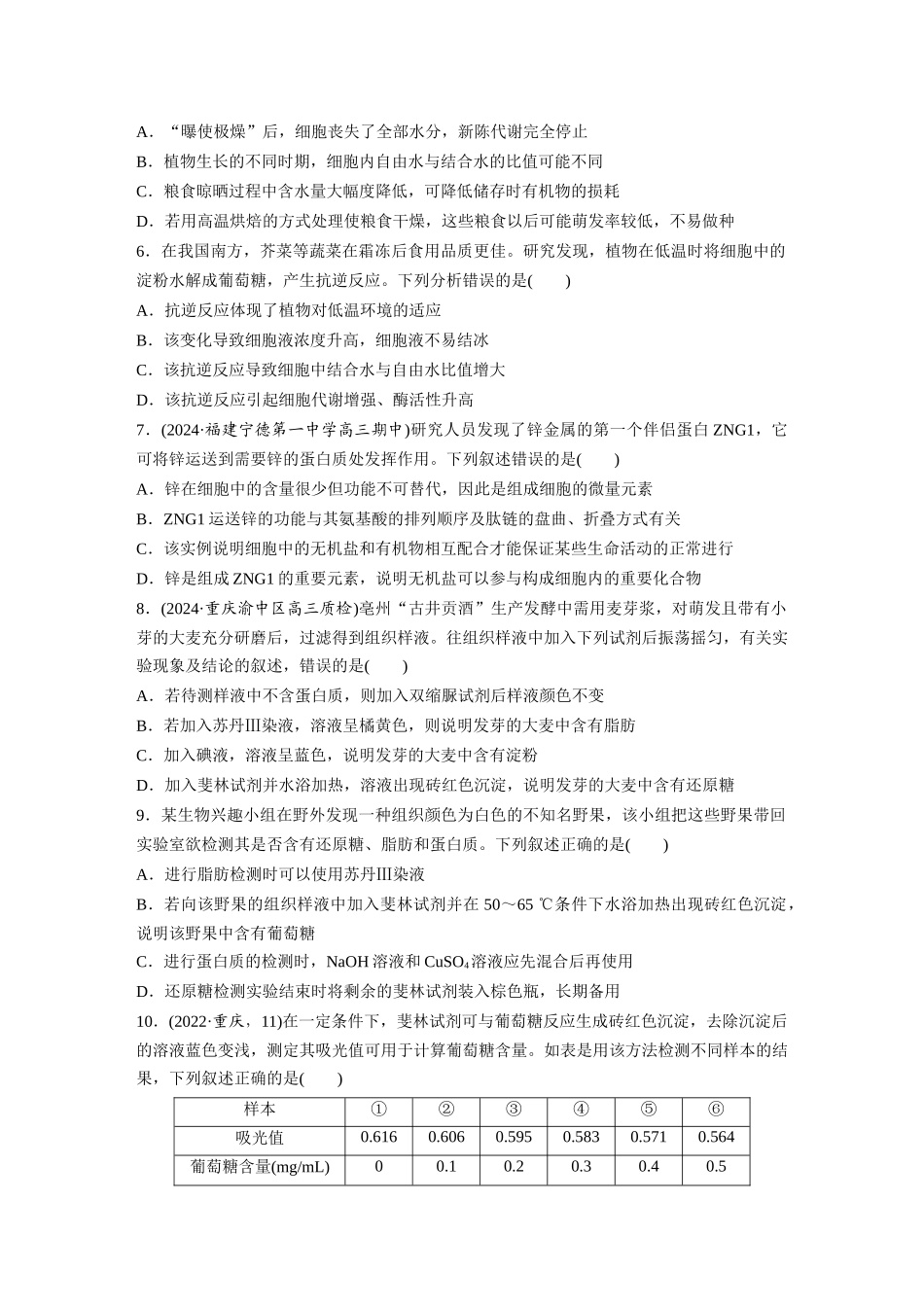 第一单元 课时练2 组成细胞的元素和化合物.docx_第2页