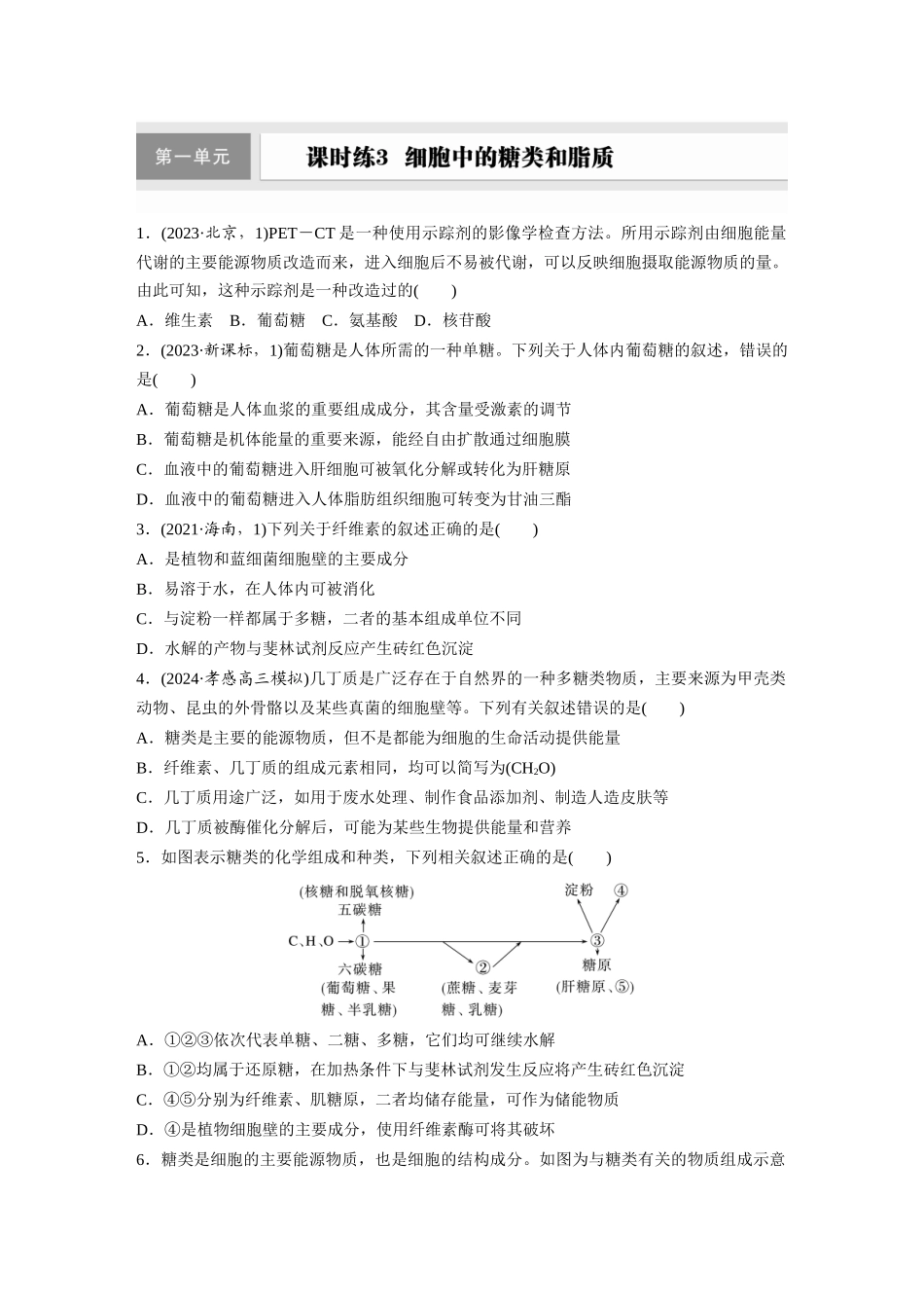 第一单元 课时练3 细胞中的糖类和脂质.docx_第1页