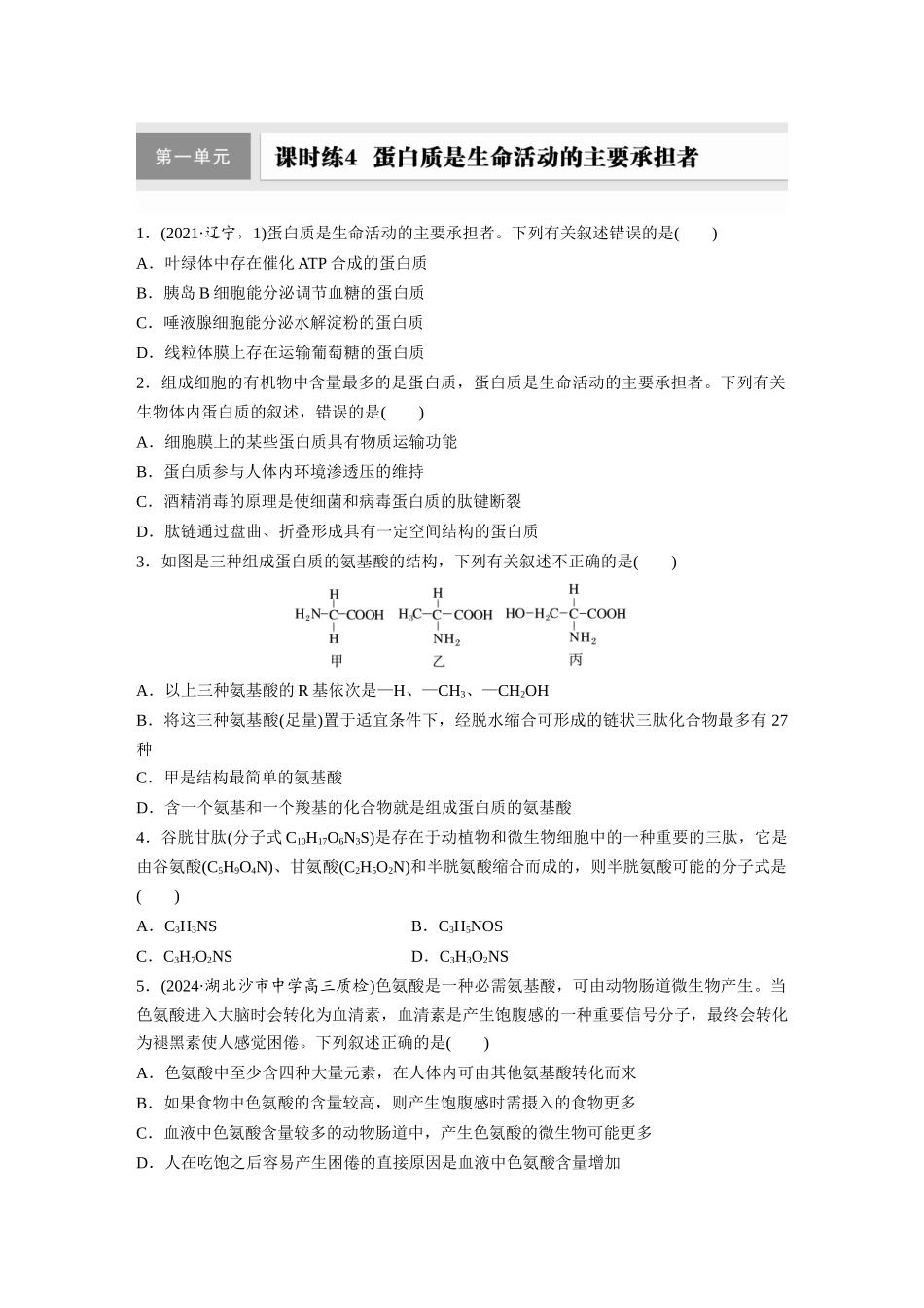 第一单元 课时练4 蛋白质是生命活动的主要承担者.docx_第1页