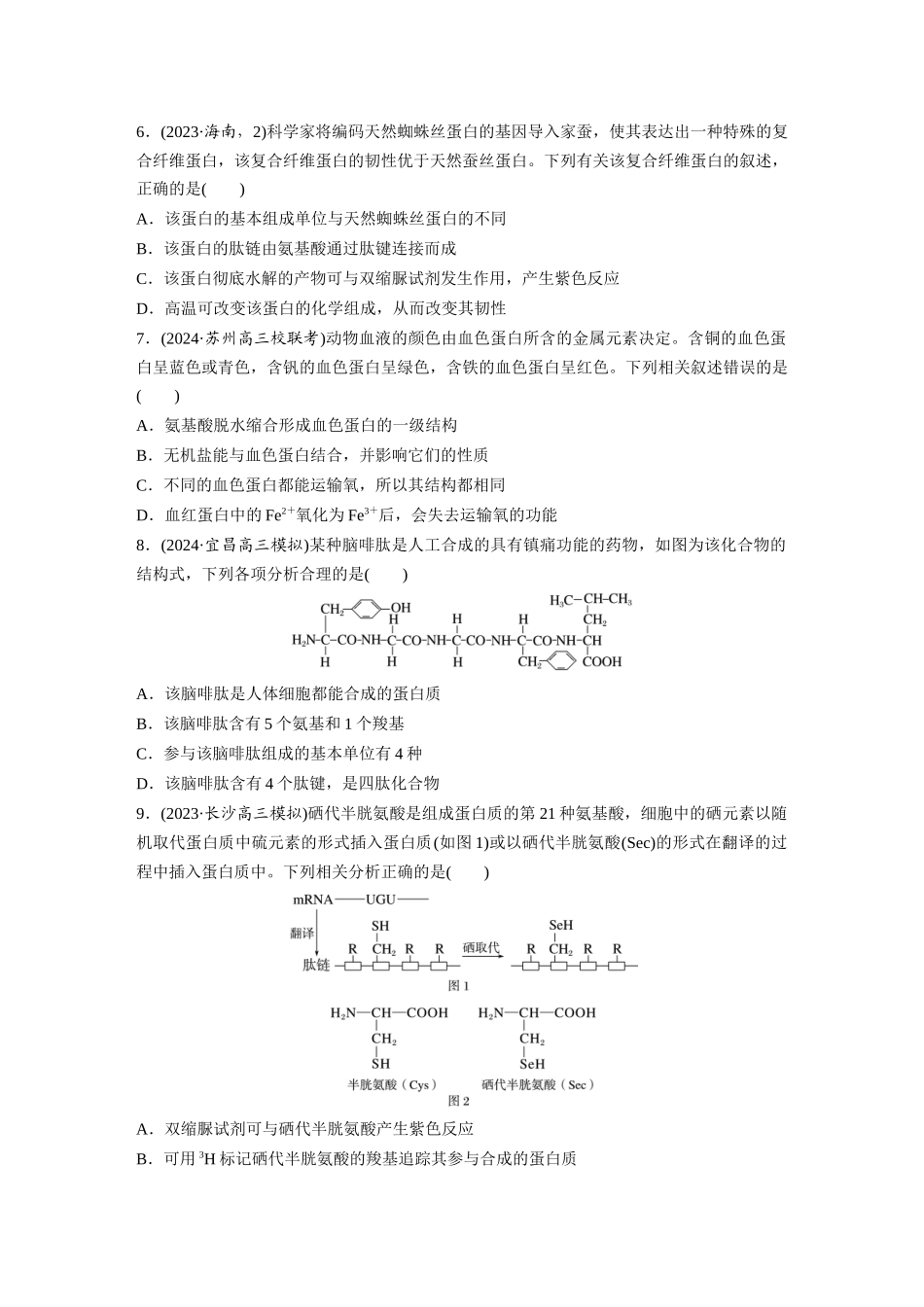 第一单元 课时练4 蛋白质是生命活动的主要承担者.docx_第2页