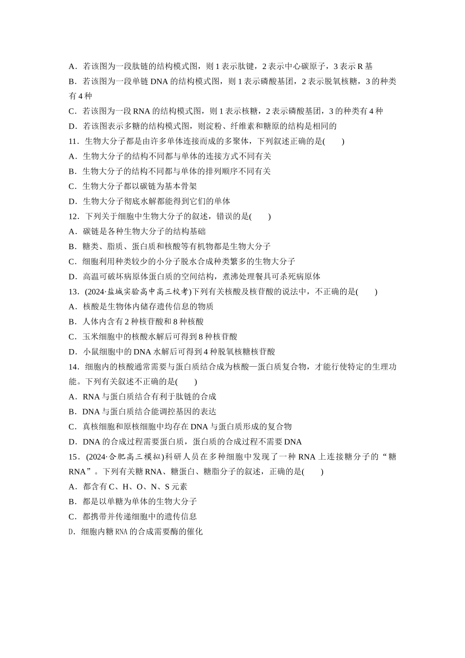 第一单元 课时练5 核酸是遗传信息的携带者.docx_第3页