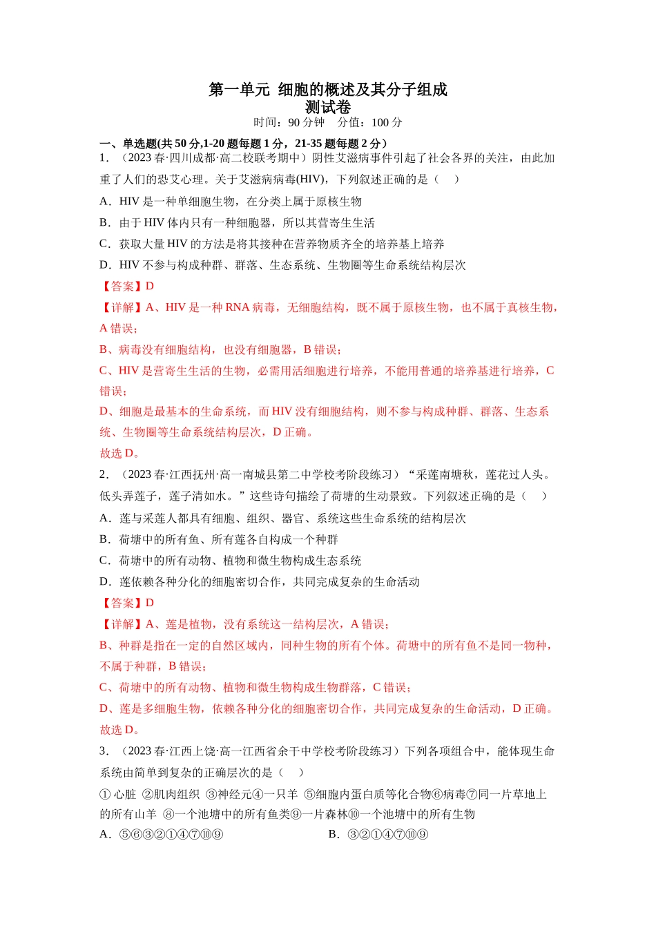 第一单元 细胞的概述及其分子组成(解析版).docx_第1页
