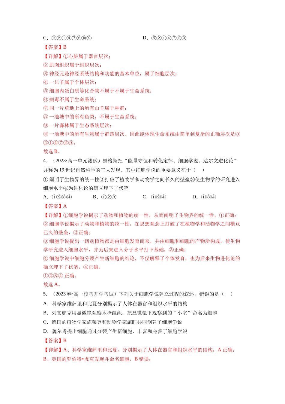 第一单元 细胞的概述及其分子组成(解析版).docx_第2页