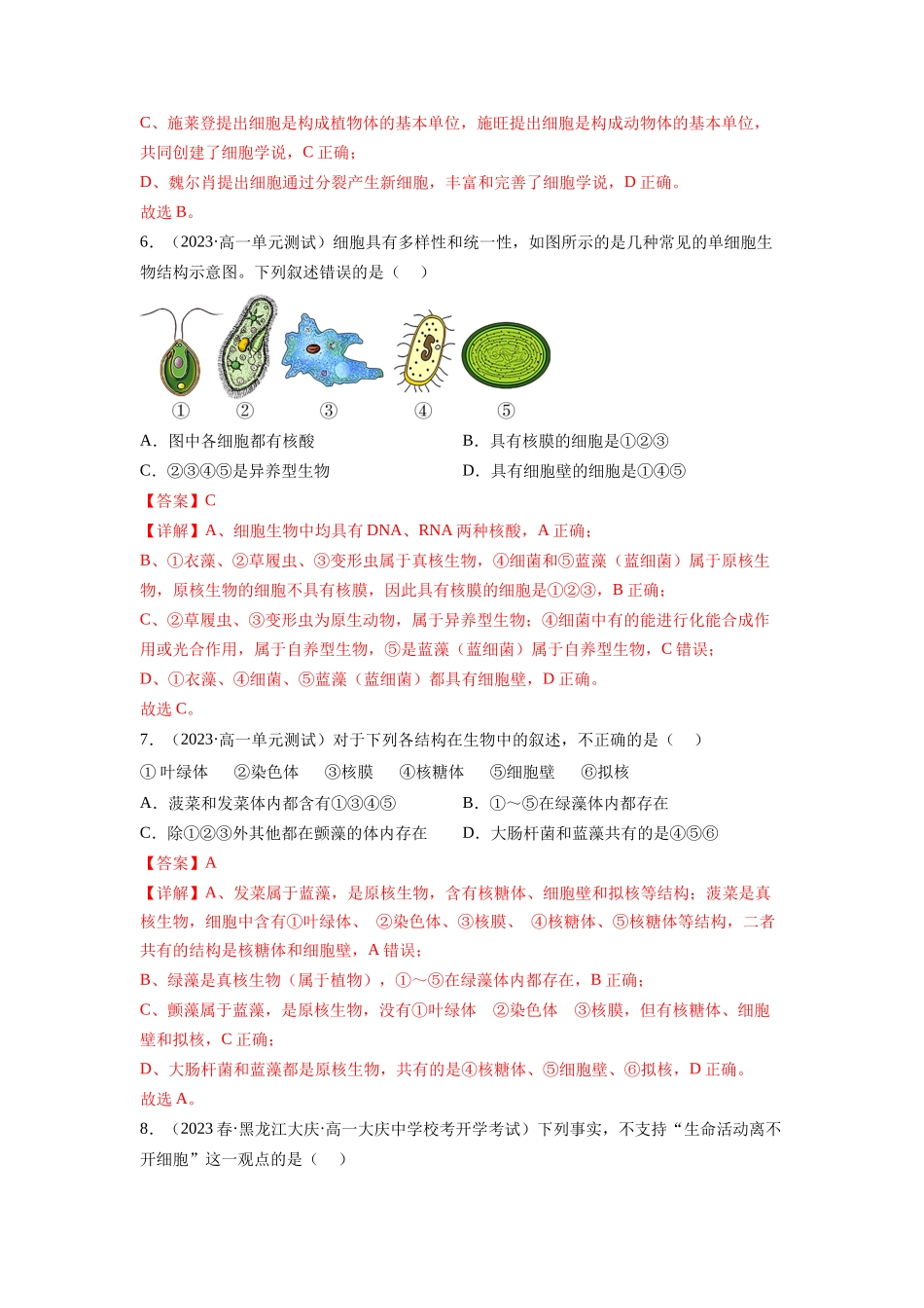 第一单元 细胞的概述及其分子组成(解析版).docx_第3页