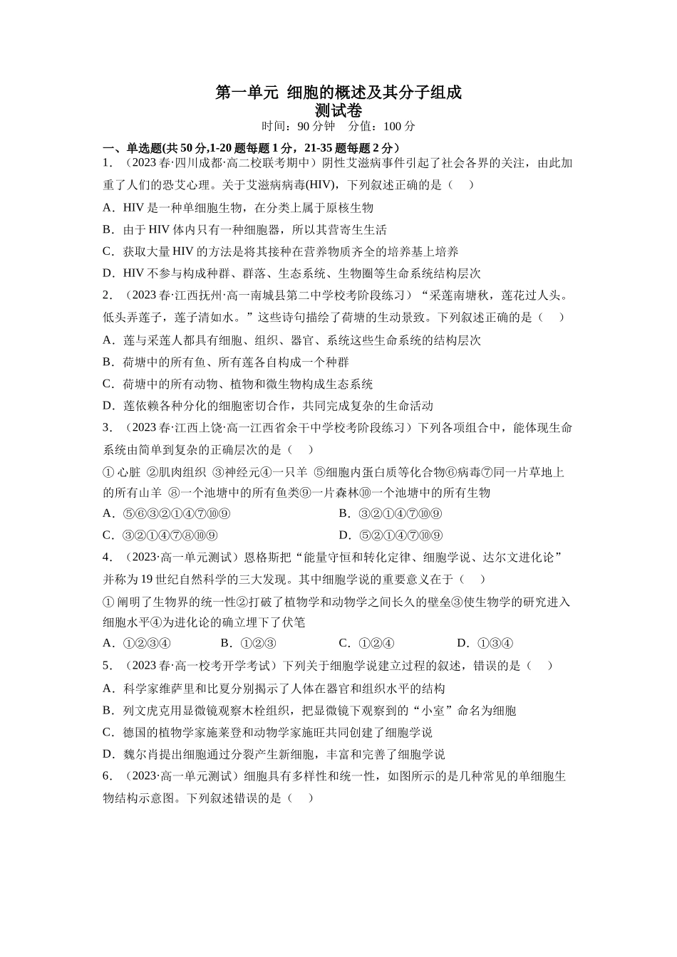 第一单元 细胞的概述及其分子组成(原卷版).docx_第1页