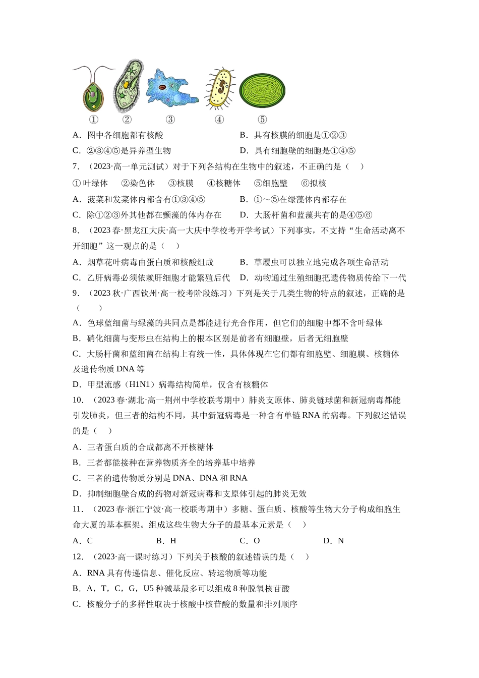 第一单元 细胞的概述及其分子组成(原卷版).docx_第2页