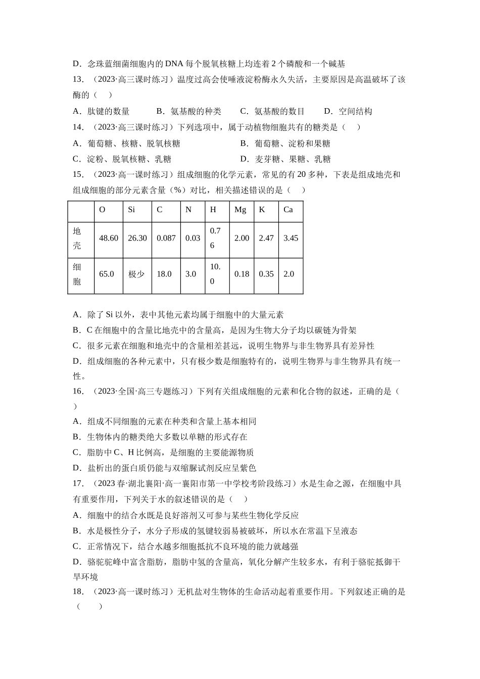 第一单元 细胞的概述及其分子组成(原卷版).docx_第3页