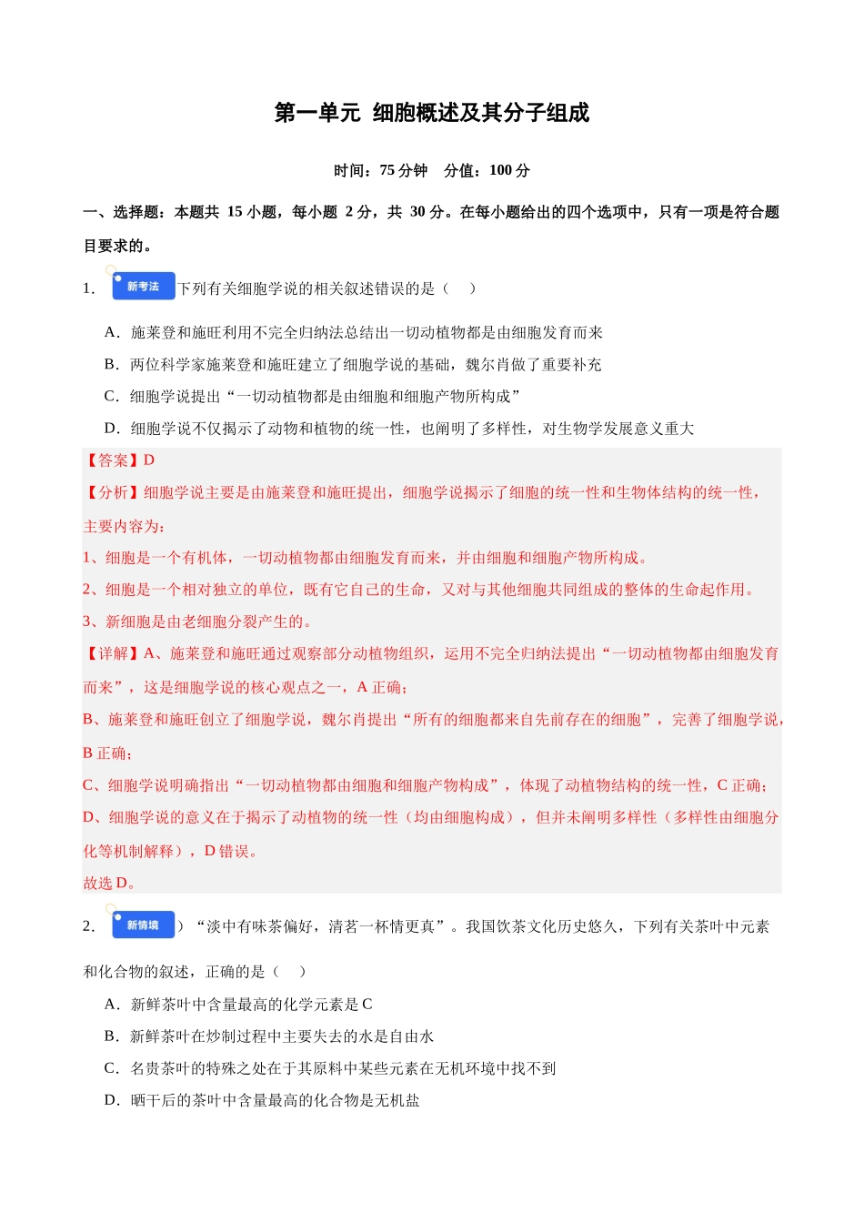 第一单元 细胞的概述及其分子组成(综合训练)(黑吉辽蒙专用)(教师版).docx_第1页