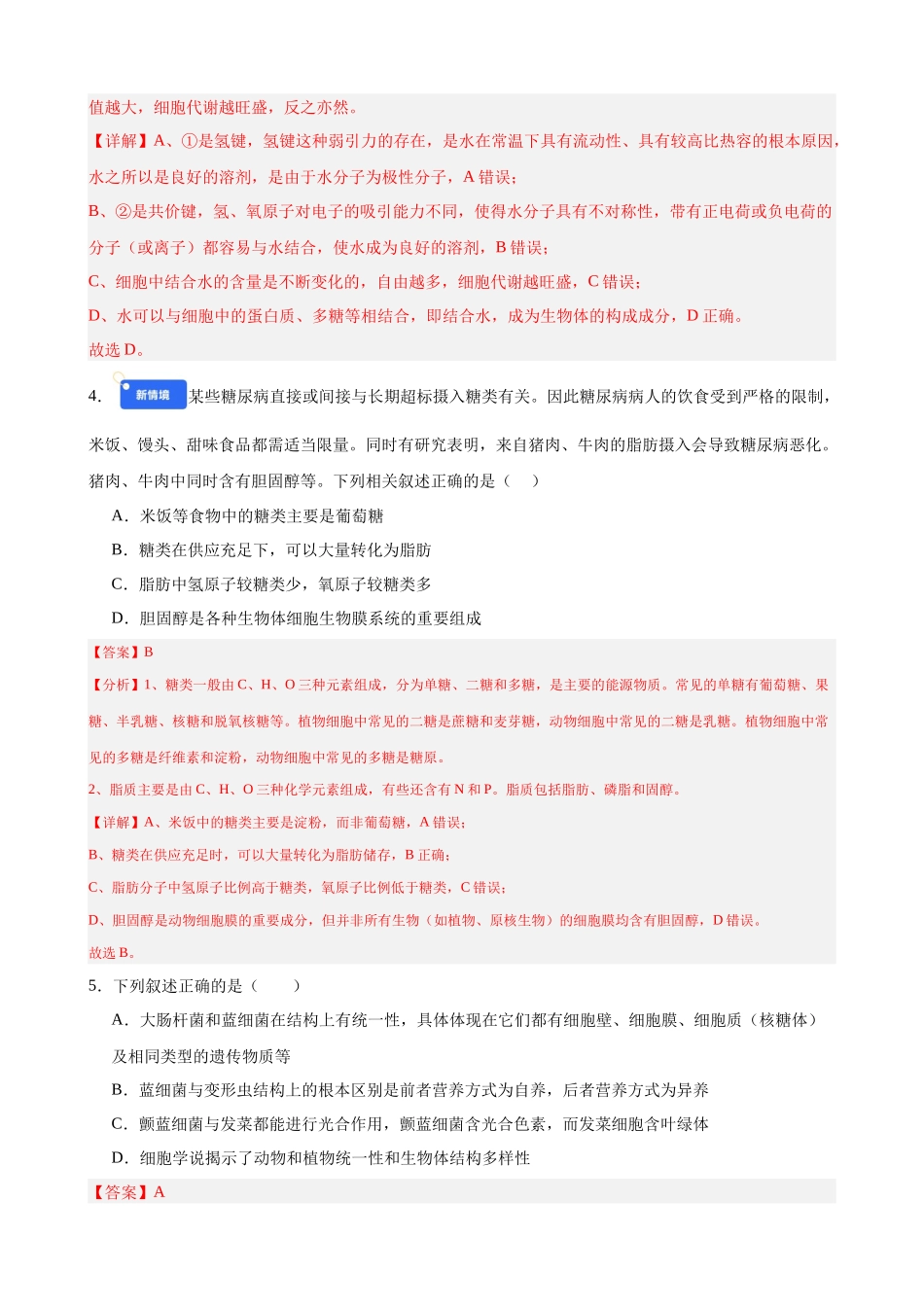 第一单元 细胞的概述及其分子组成(综合训练)(黑吉辽蒙专用)(教师版).docx_第3页