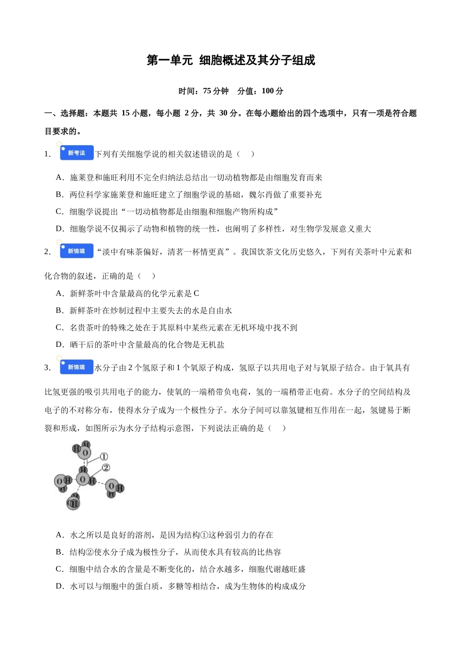 第一单元 细胞的概述及其分子组成(综合训练)(黑吉辽蒙专用)(学生版).docx_第1页