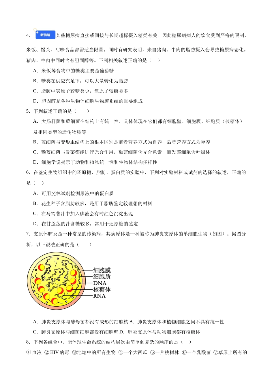 第一单元 细胞的概述及其分子组成(综合训练)(黑吉辽蒙专用)(学生版).docx_第2页