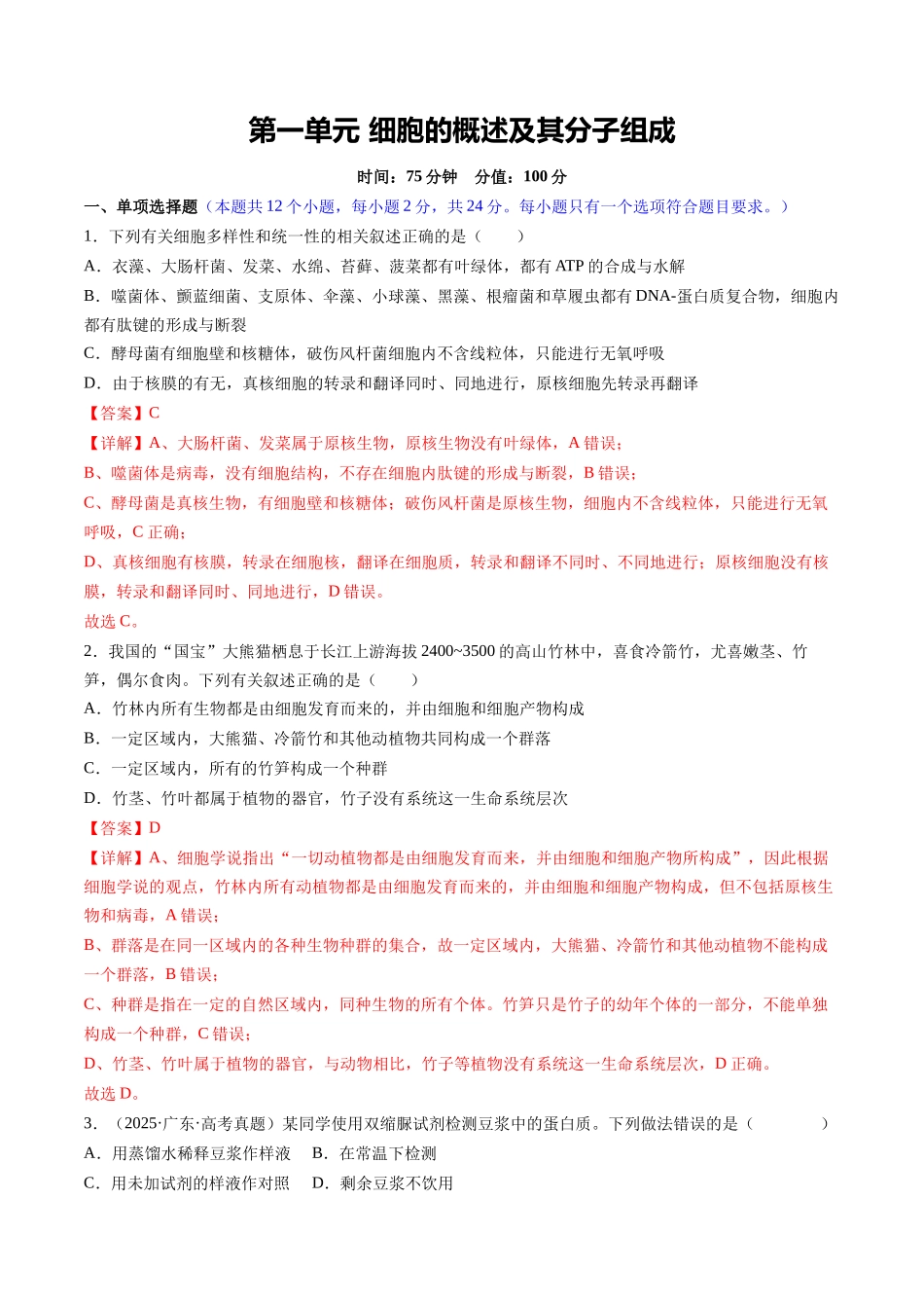 第一单元 细胞的概述及其分子组成(综合训练)(湖南专用)(教师版).docx_第1页
