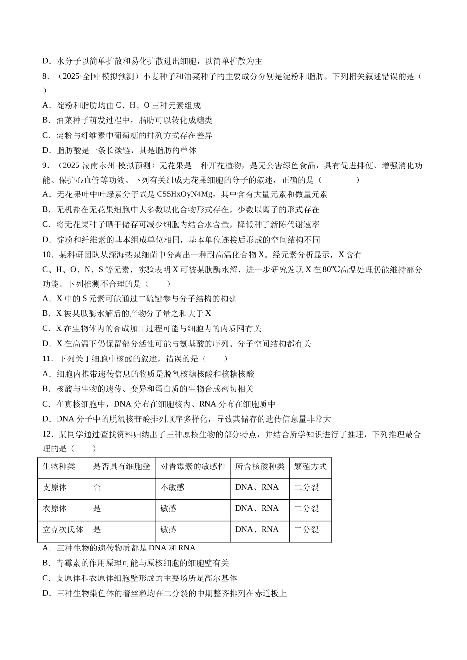 第一单元 细胞的概述及其分子组成(综合训练)(湖南专用)(学生版).docx_第2页